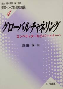 資源ベース経営戦略論 4 グローバルチャネリング