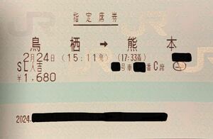 2月24日 (土) SL 人吉 号 鳥栖→ 熊本 大人１名 指定席券のみ ネコポス発送