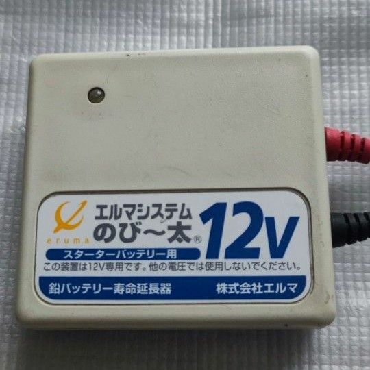 鉛バッテリー延命装置　エルマ　のびー太12V