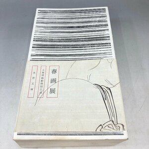 ◆◇[6] 春画展 図録 大英博物館特別出品 永青文庫 2015年 06/020106ｍ◇◆