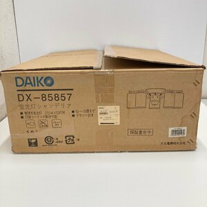 ◆◇[1] DAIKO 蛍光灯シャンデリア DX-85857 ６～８畳 未使用 インテリア 照明 06/020901m◇◆