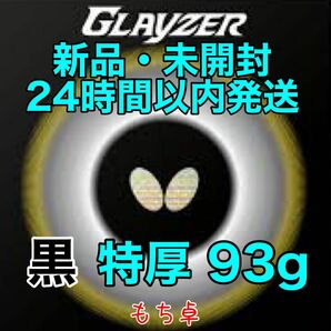 グレイザー　黒　トクアツ　特厚　新品　卓球ラバー　93