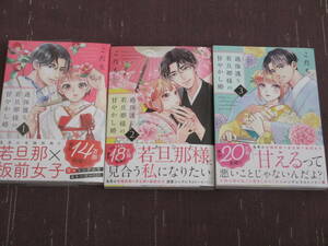 ■過保護な若旦那様の甘やかし婚1～3巻セット■こだち【帯付】■送料280円