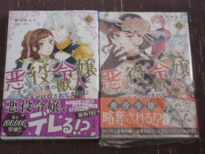 ■悪役令嬢ですが、元下僕の獣人にフラグ回収されてます!?3～4巻セット■夜田あかり■【帯付】■送料140円