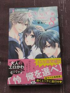 ■ひとりじめ~調教願望~8■ 響あい【帯付】■送料140円