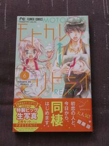 ■モトカレ←リトライ6■華谷艶【帯付】■送料140円