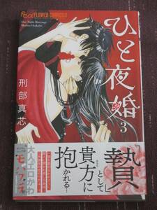 ■ひと夜婚3■刑部真芯【帯付】■送料140円■