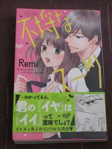 ■不埒なスーツ～オフィスで豹変！？～■Remi【帯付】■送料140円