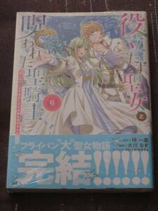 ■役立たず聖女と呪われた聖騎士《思い出づくりで告白したら求婚&溺愛されました》6■柊一葉/大川なぎ■【帯付】■送料140円