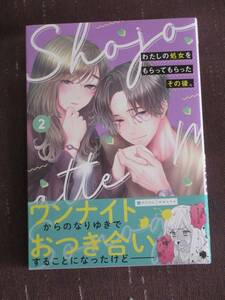 ■わたしの処女をもらってもらったその後。2■ぴらにあ。/高岡未来【帯付】■送料140円