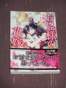 【講談社X文庫 ホワイトハート】■お兄様の花嫁■火崎勇/篁ふみ【帯付】■送料140円