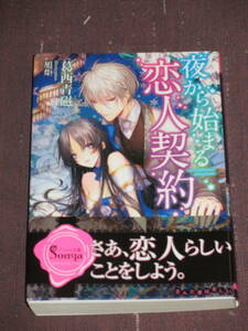 【ソーニャ文庫】■夜から始まる恋人契約■葛西青磁/旭炬【帯付】■送料140円