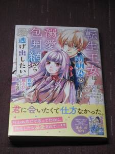 ■転生王女は幼馴染の溺愛包囲網から逃げ出したい 前世で振られたのは私よね!?1■とぐさ壱耶/蓮水涼■【帯付】■送料140円