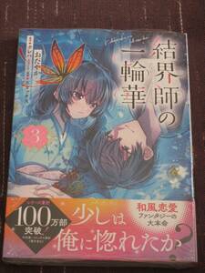 ■結界師の一輪華3■おだやか/クレハ【帯付】■送料140円