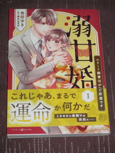 ■溺甘婚～エリート御曹司が私をご所望です～1■也田ゆき/明生茉依【帯付】■送料140円