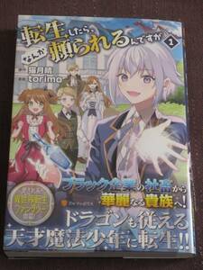 ■転生したら、なんか頼られるんですが1■torimo/猫月晴■【帯付】■送料140円