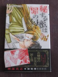 ■秘する蜜は罪の匂い■刑部真芯■【帯付】■送料140円