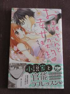 ■お隣さんと幸せ契約■はちくもりん■【帯付】■送料140円