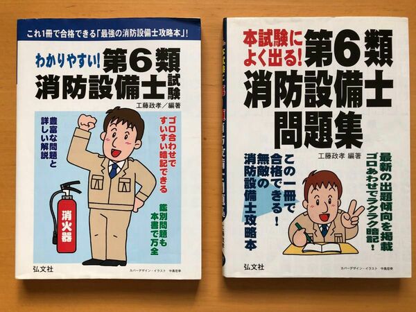 わかりやすい第6類消防設備士　工藤政孝 本試験によく出る第6類消防設備士問題集 