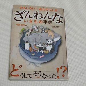 ざんねんないきもの事典　おもしろい！進化のふしぎ （おもしろい！進化のふしぎ） 