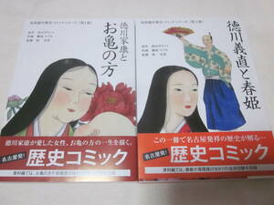 ■【尾張徳川歴史コミックシリーズ】■【徳川家康とお亀の方　徳川義直と春姫】■【西山ガラシャ】■【２冊セット】■【送料２３０円】■