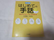 ■【はじめての手話】■【初歩からやさしく学べる手話の本 （改訂新版） 木村晴美／著　市田泰弘／著】■【送料２３０円】■_画像1