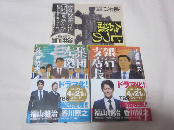 ■【送料無料】■【合計　３冊セット】■【江場戸哲夫　新装版 銀行支店長 集団左遷】■【池井戸潤　７つの会議】■