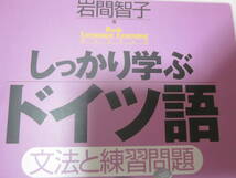  ■【しっかり学ぶドイツ語　文法と練習問題】■【CD　BOOK】■【岩間　智子】■【ベレ出版】■【送料２３０円】■_画像5