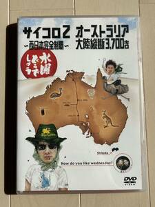 水曜どうでしょう DVD 第3弾 サイコロ2 〜西日本完全制覇〜/オーストラリア大陸縦断3,700キロ 