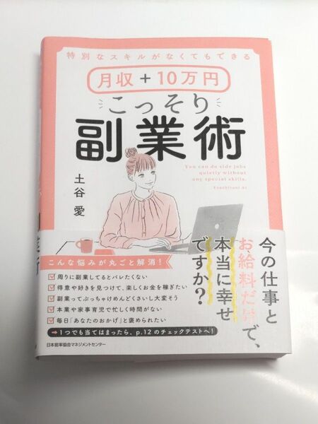 こっそり副業術 土谷 愛