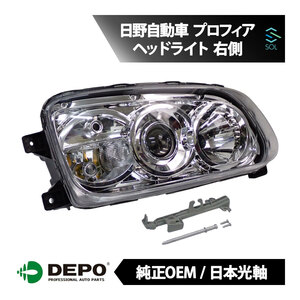 DEPO デポ 日本光軸 純正タイプ ヘッドライト ASSY 右側 プロフィア ターボ FH1AGDA FH1ANDA FH1AVDA FW1AXEG FW1AZEG FH1ALDA FH1AHDA