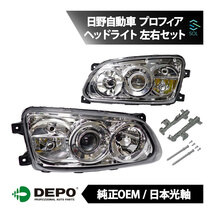 DEPO デポ 日本光軸 純正タイプ ヘッドライト ASSY 左右セット 1台分 プロフィア ターボ FH1AGDA FH1ANDA FH1AVDA FW1AZEG FW1AXEG_画像1