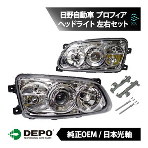 DEPO デポ 日本光軸 純正タイプ ヘッドライト ASSY 左右セット 1台分 プロフィア ターボ FH1AGDA FH1ANDA FH1AVDA FW1AZEG FW1AXEG