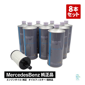 メルセデスベンツ W222 S400 ハイブリッド S500 S550ロング 純正 エンジンオイル ガソリン車用 8本 + オイルフィルター セット