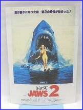 ちょっぴり懐かしい映画のチラシ「ジョーズ・JAWS2」♪_画像1