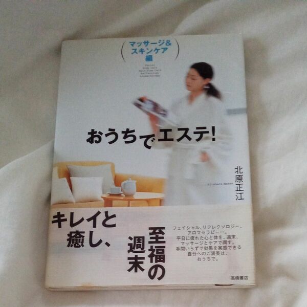 おうちでエステ！　マッサージ＆スキンケア編 北原正江／著