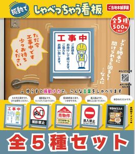 振動でしゃべっちゃう看板　_　全5種セット　_　ガチャ　フィギュア　ミニチュア　模型