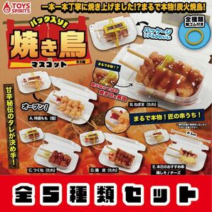 パック入り！焼き鳥マスコット　_　全5種セット　_　ガチャ　フィギュア　ミニチュア　模型　食品サンプル