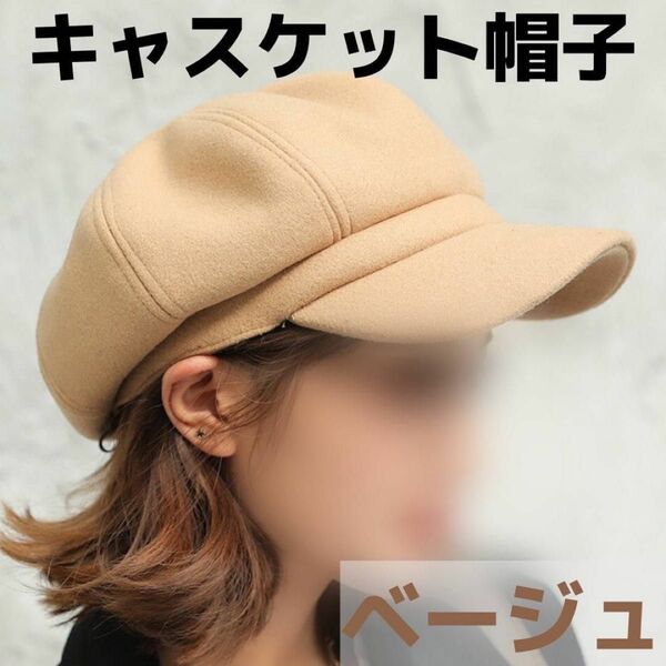 新品☆キャスケット 帽子 ベージュ ウール レディース 女性 秋冬 ファッション帽子