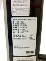 アイリスオーヤマ ポータブルクーラー IPP-2222G スポットクーラー クーラー 冷風 除湿 送風 ホワイト 2022年製 動作品_画像5