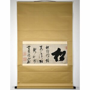 悦山道宗 黄檗悦山 松置字 横幅 万福寺七世 肉筆紙本【華芳】