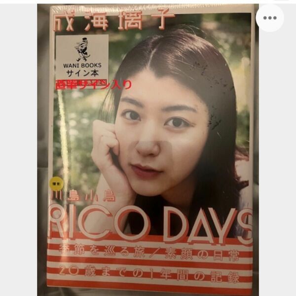 激レア★新品★シュリンク付き★成海璃子 直筆サイン入り 写真集　RICO DAYS