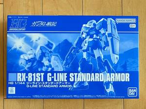 同梱可 新品 未組立 HGUC ジーライン・スタンダードアーマー Gライン G-LINE STANDARD ARMOR プレミアムバンダイ プレバン限定