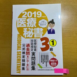 医療秘書技能検定実問題集３級　２０１９年度版１ 医療秘書教育全国協議会試験委員会／編