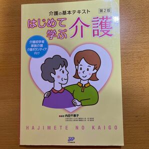 はじめて学ぶ介護　介護の基本テキスト　介護初学者　家族介護　介護ボランティア向け （第２版） 内田千惠子／編著