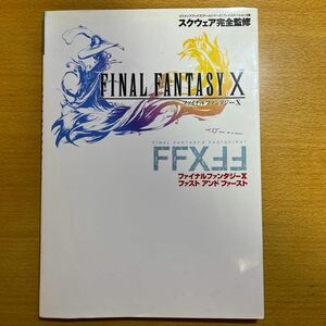 ファイナルファンタジーⅩファスト＆ファースト　プレイステーション２版 （Ｖジャンプブックス　ゲームシリーズ） スクウェア／完全監修