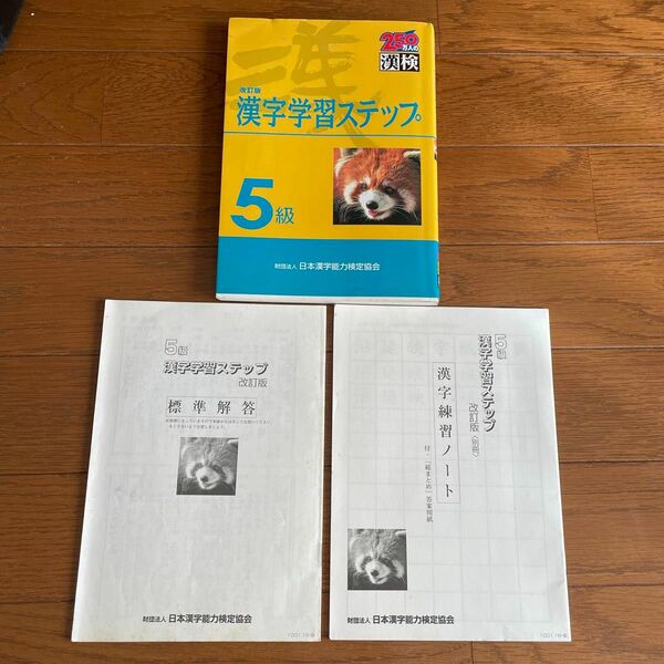 【値下げしました！】漢字学習ステップ5級 練習ノート・標準解答付