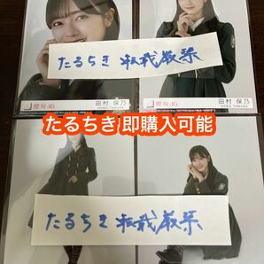 田村保乃 櫻坂46 何歳の頃に戻りたいのか？ 封入生写真 4種コンプ