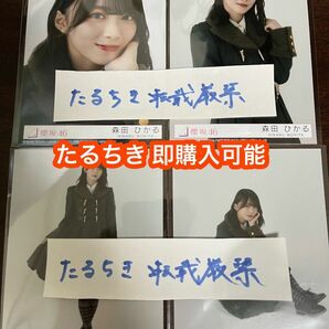 森田ひかる 櫻坂46 何歳の頃に戻りたいのか？ 封入生写真 4種コンプ