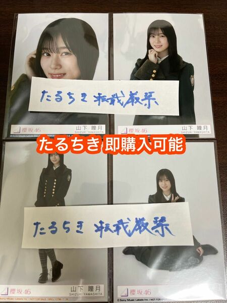 山下瞳月 櫻坂46 何歳の頃に戻りたいのか？ 封入生写真 4種コンプ